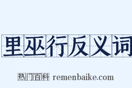 里巫行反义词是什么意思的图片